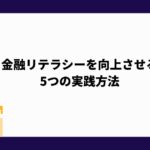 金融リテラシー_向上_5つ実践方法