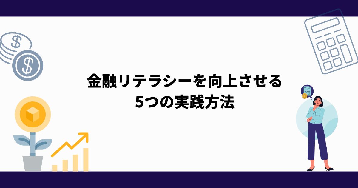 金融リテラシー_向上_5つ実践方法