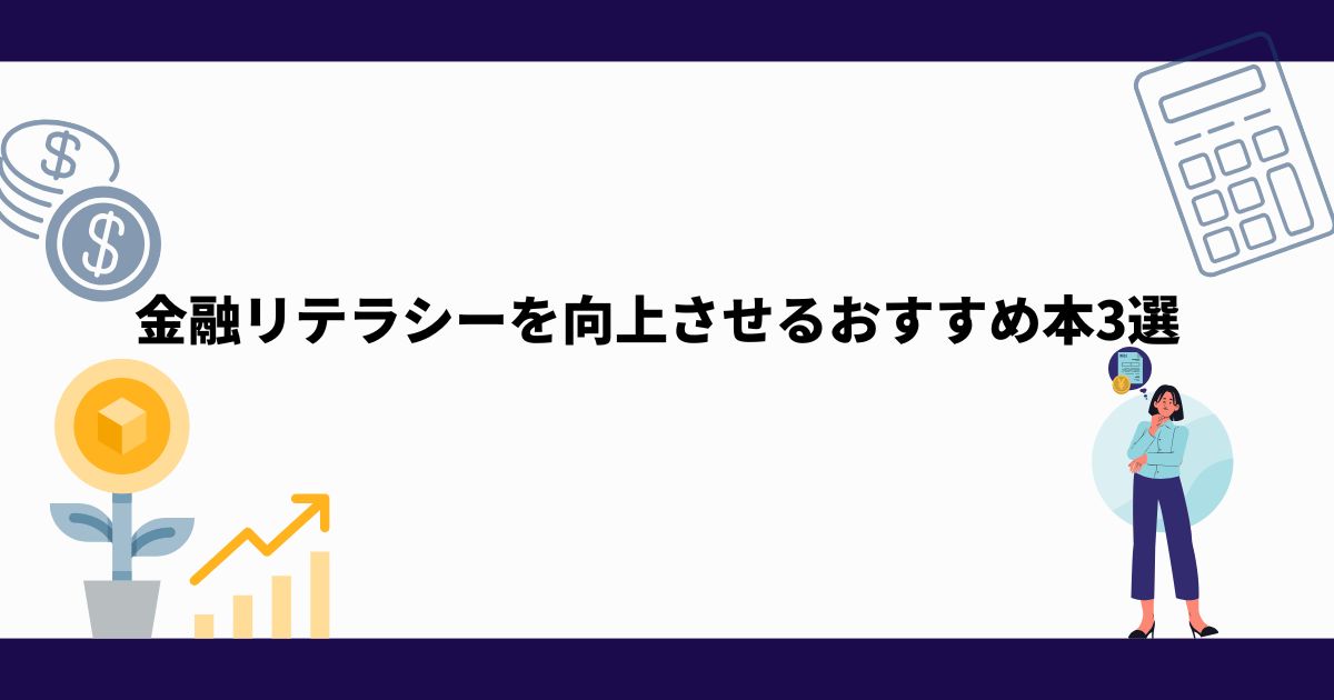 金融リテラシー_向上_おすすめ本