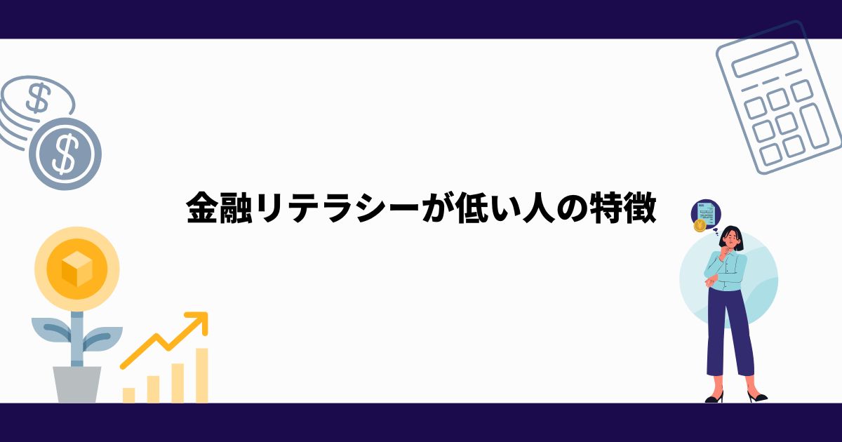 金融リテラシー_向上_低い人