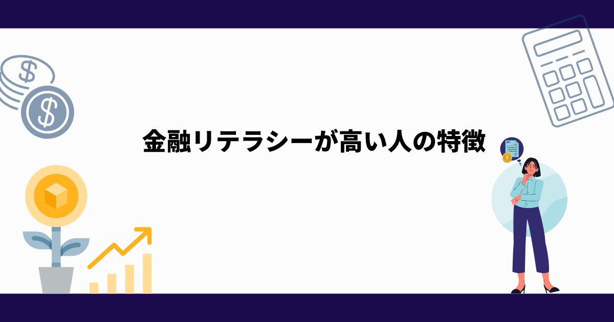 金融リテラシー_向上_高い人