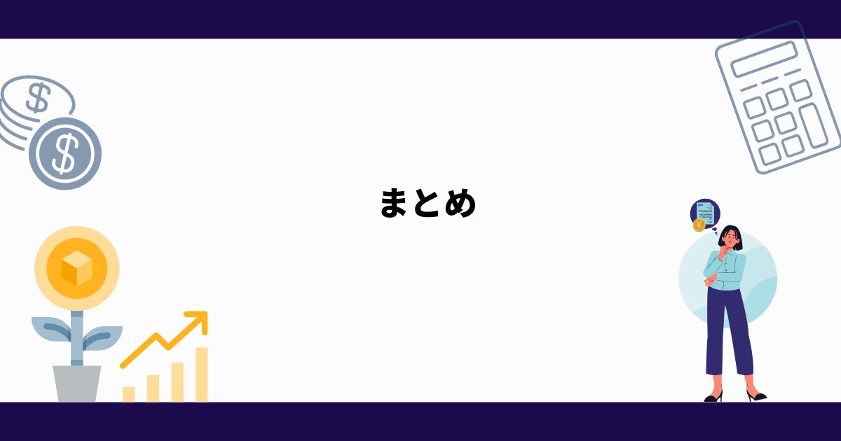 金融リテラシー_向上_まとめ