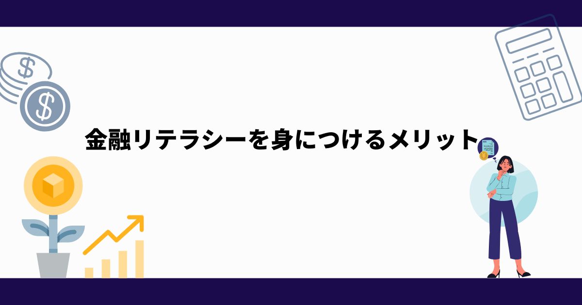 金融リテラシー_向上_メリット