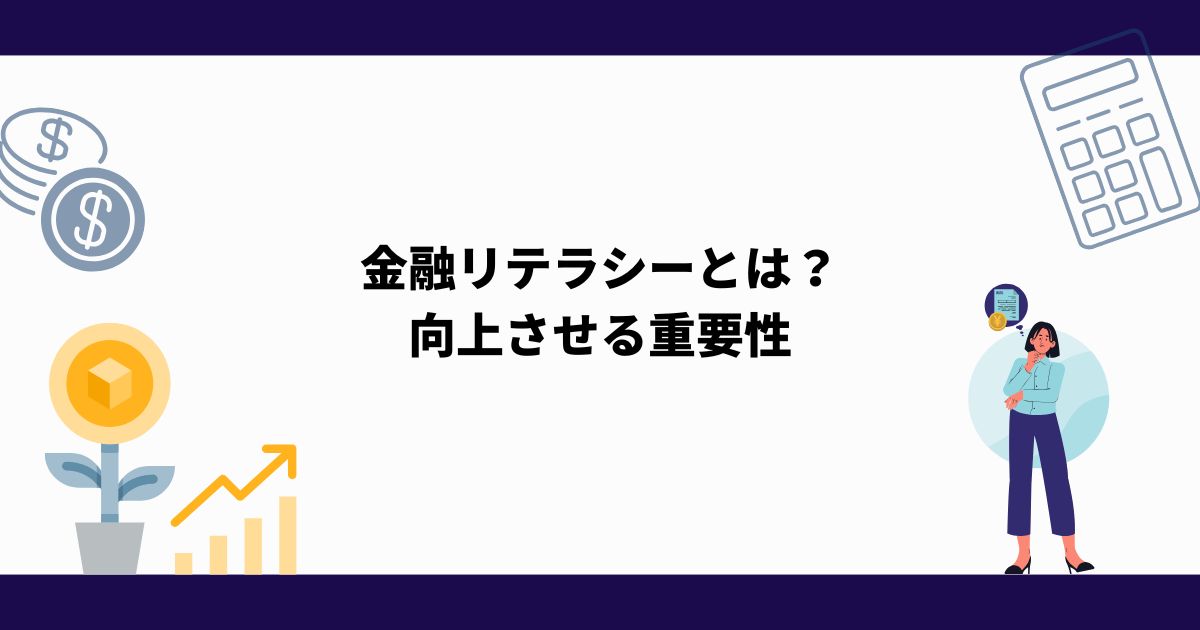 金融リテラシー_向上_重要性